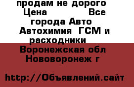 продам не дорого › Цена ­ 25 000 - Все города Авто » Автохимия, ГСМ и расходники   . Воронежская обл.,Нововоронеж г.